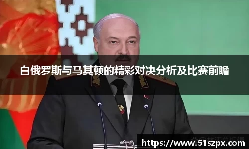 白俄罗斯与马其顿的精彩对决分析及比赛前瞻
