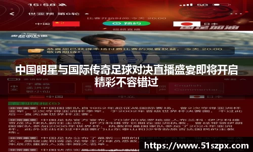 中国明星与国际传奇足球对决直播盛宴即将开启精彩不容错过