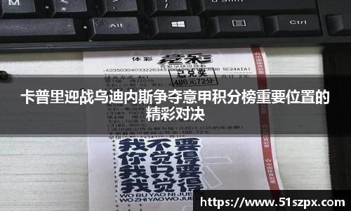 卡普里迎战乌迪内斯争夺意甲积分榜重要位置的精彩对决