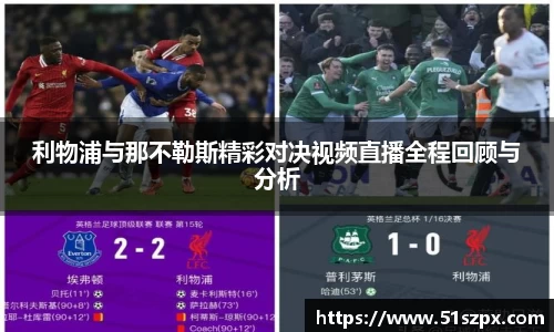 利物浦与那不勒斯精彩对决视频直播全程回顾与分析